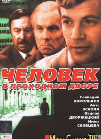 Человек в проходном дворе