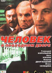 Человек в проходном дворе