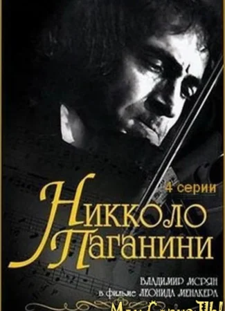 Никколо Паганини