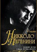 Никколо Паганини сезон 1