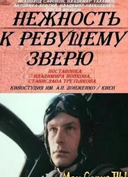 Нежность к ревущему зверю