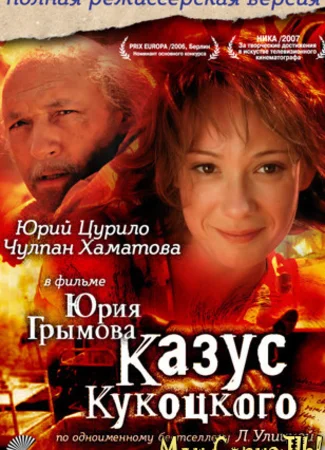 Казус Кукоцкого