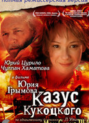 Казус Кукоцкого сезон 1