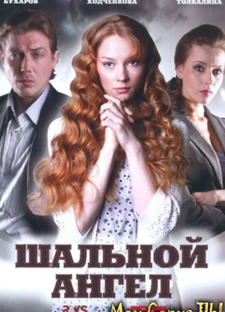 Шальной ангел