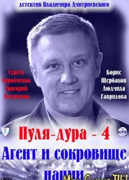 Пуля-дура