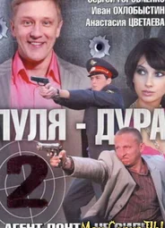 Пуля-дура