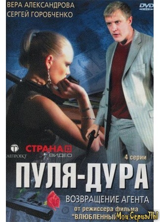 кино Пуля-дура (Пуля-дура: Возвращение агента) 18.05.20