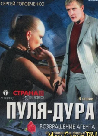 Пуля-дура