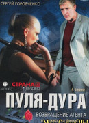 Пуля-дура сезон 1