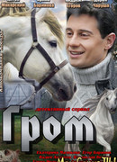 Гром сезон 1