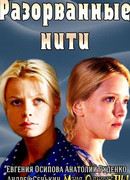 Разорванные нити сезон 1