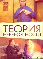 Теория невероятности