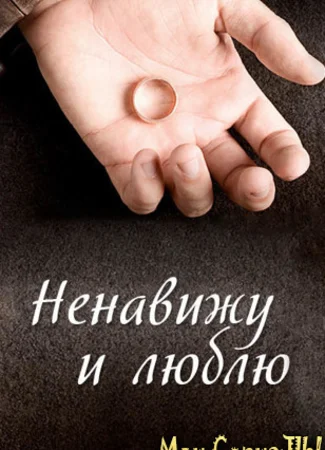 Ненавижу и люблю