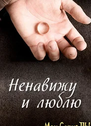 Ненавижу и люблю