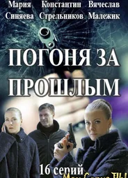 Погоня за прошлым