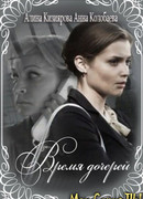 Время дочерей сезон 1