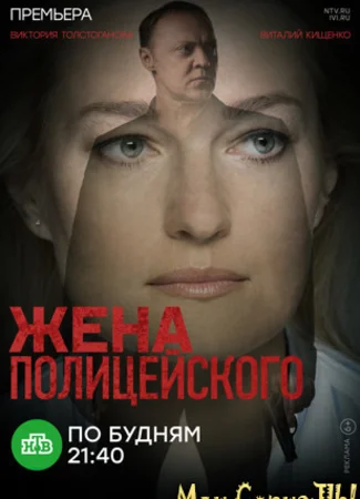 Жена полицейского