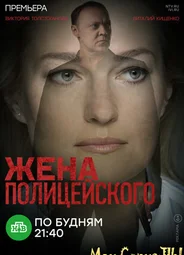 Жена полицейского