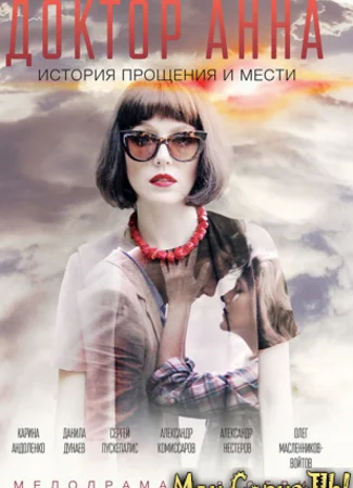 Доктор Анна