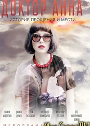 Доктор Анна