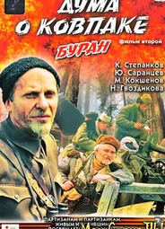 Дума о Ковпаке: Набат