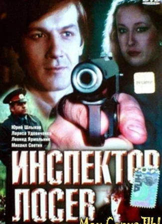 Инспектор Лосев