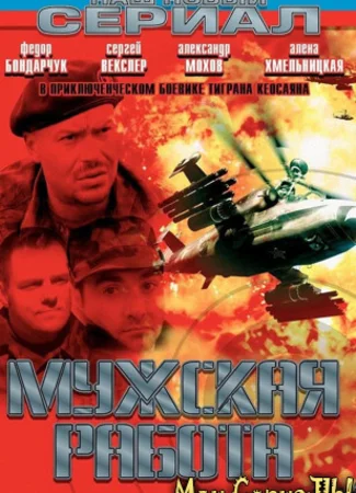 Мужская работа