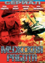 Мужская работа