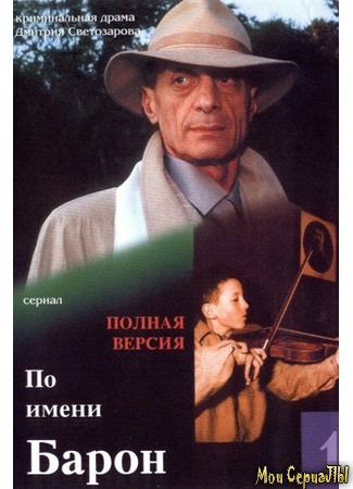 кино По имени Барон… 18.05.20