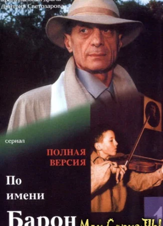 По имени Барон…