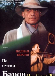 По имени Барон…