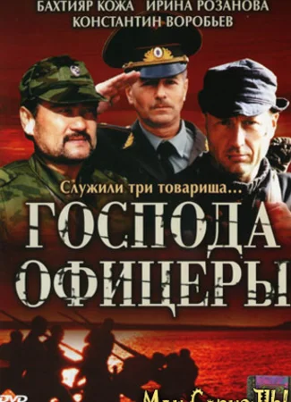 Господа офицеры
