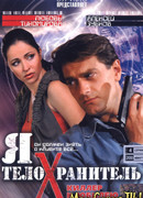 Я — телохранитель сезон 1