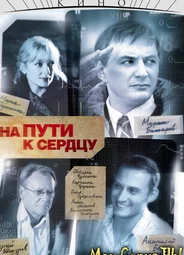 На пути к сердцу