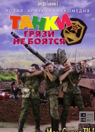 Танки грязи не боятся
