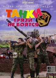 Танки грязи не боятся