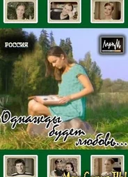 Однажды будет любовь