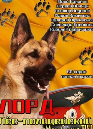Лорд. Пёс-полицейский