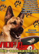 Лорд. Пёс-полицейский сезон 1