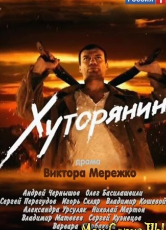 Хуторянин