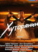 Хуторянин сезон 1