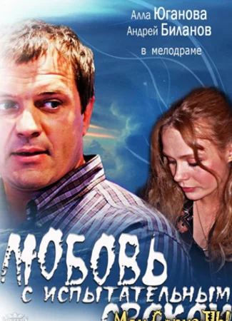 Любовь с испытательным сроком