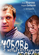 Любовь с испытательным сроком сезон 1