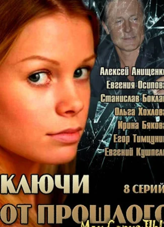 Ключи от прошлого