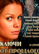 Ключи от прошлого сезон 1