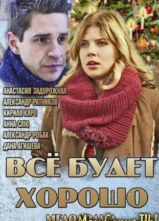 Всё будет хорошо
