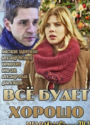Всё будет хорошо сезон 1