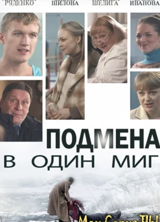 Подмена в один миг