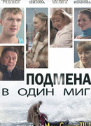 Подмена в один миг сезон 1