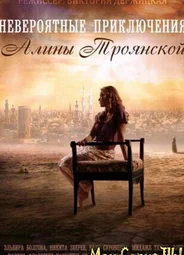 Невероятные приключения Алины